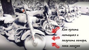 Как купить и поставить на учёт мотоцикл в несезон (зимой или ранней весной)?
