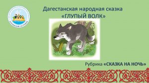 Дагестанская народная сказка "Глупый волк"