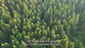 Зикр: Ля́ Иля́ха илля Лла́х.