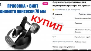 Купил новую присоску для Видеорегистратора