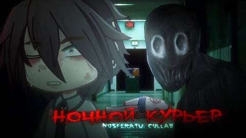 __•°НОЧНОЙ КУРЬЕР°•__ Гача страшилка __ collab @спесивцева666 __ NOSFERATU __ (360p) смотреть онлайн