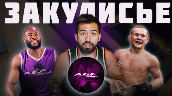 ЗАКУЛИСЬЕ ALF GLOBAL REALITY