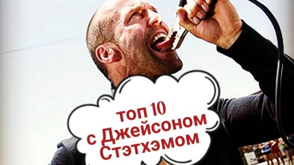 Фильмы с Джейсоном Стэтхэмом ТОП 10 🏆 Какой фильм посмотреть? Джейсон Стэтхэм лучшие фильмы