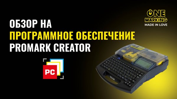 Обзор на программное обеспечение Promark Creator