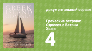 Греческие острова: Одиссея с Бетани Хьюз 4 серия «Празднества Богов» (документальный сериал, 2020)