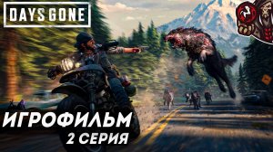 Days Gone/Жизнь После. Игрофильм (русская озвучка, PS4) #2