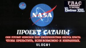 НАСА (NASA) - ПРОЕКТ САТАНЫ. (Библия. Перезагрузка XXI.) БОЖИЙ ГЛАС.