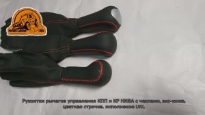 Рукоятки рычагов управления КПП и КР НИВА с чехлами