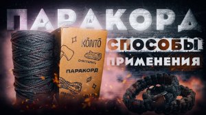 ПАРАКОРД | Способы применения | Темляки, браслеты выживания, edc, походы