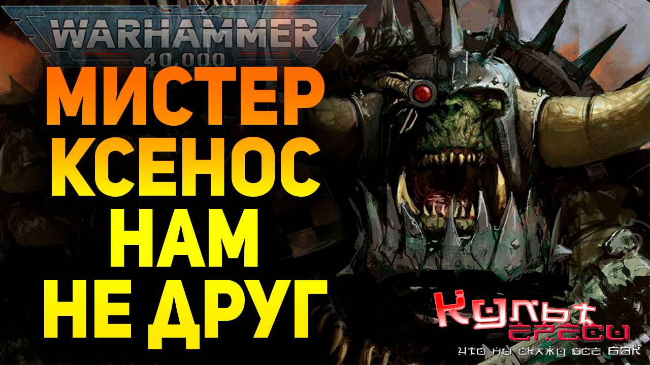 ПОЧЕМУ НЕТ СОЮЗА ИМПЕРИУМА С КСЕНОСАМИ?