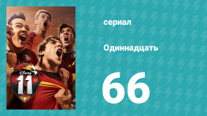 Одиннадцать 1 сезон 66 серия (сериал, 2017)