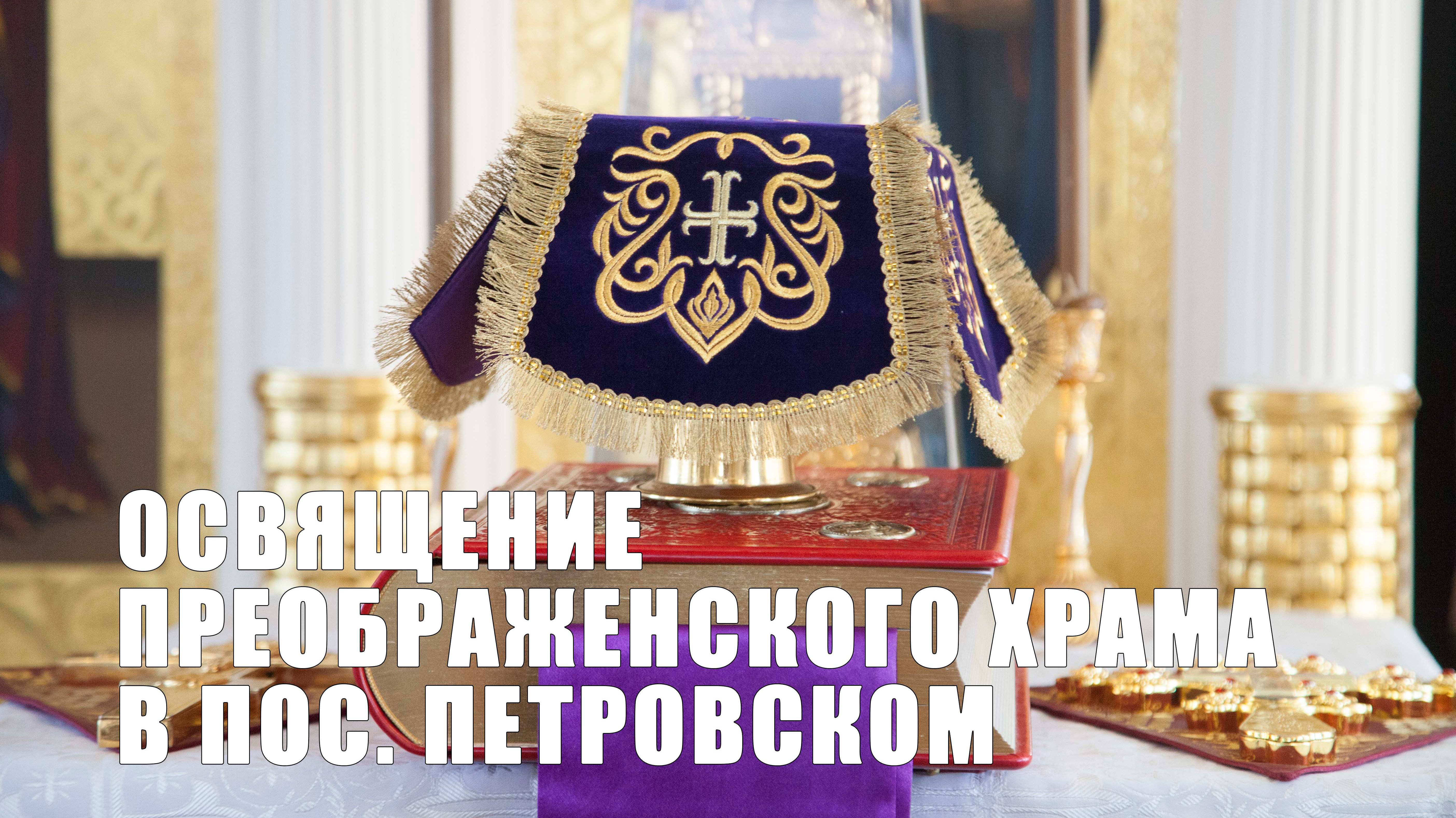 Освящение Преображенского храма в пос. Петровском смотреть онлайн
