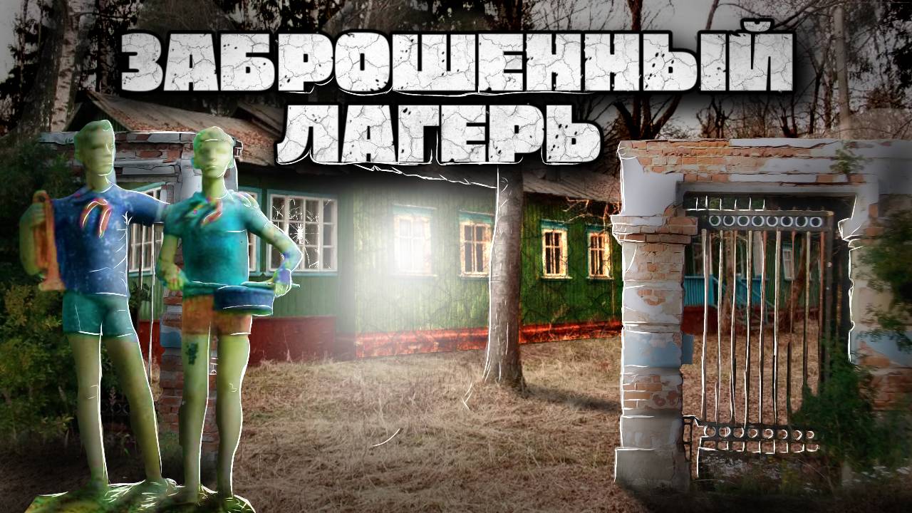 ЗАБРОШЕННЫЙ ДЕТСКИЙ ЛАГЕРЬ 90-х смотреть онлайн