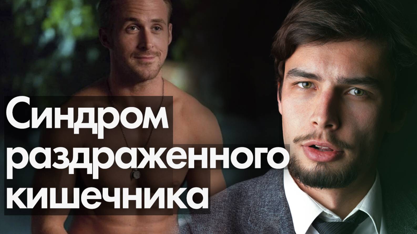 Синдром раздраженного кишечника СРК