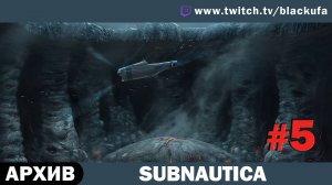 Subnautica #5. Стрим пятый - Тайны океана [АРХИВ]