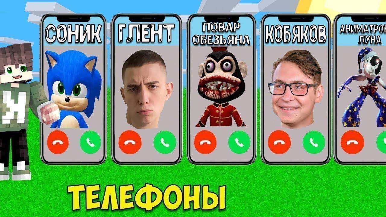 ВЫБЕРИ ПРАВИЛЬНЫЙ ТЕЛЕФОН ГЛЕНТ КОБЯКОВ СОНИК SCP ПОВАР ОБЕЗЬЯН ЛУНА FNAF 9 В МАЙНКРАФТ смотреть онлайн