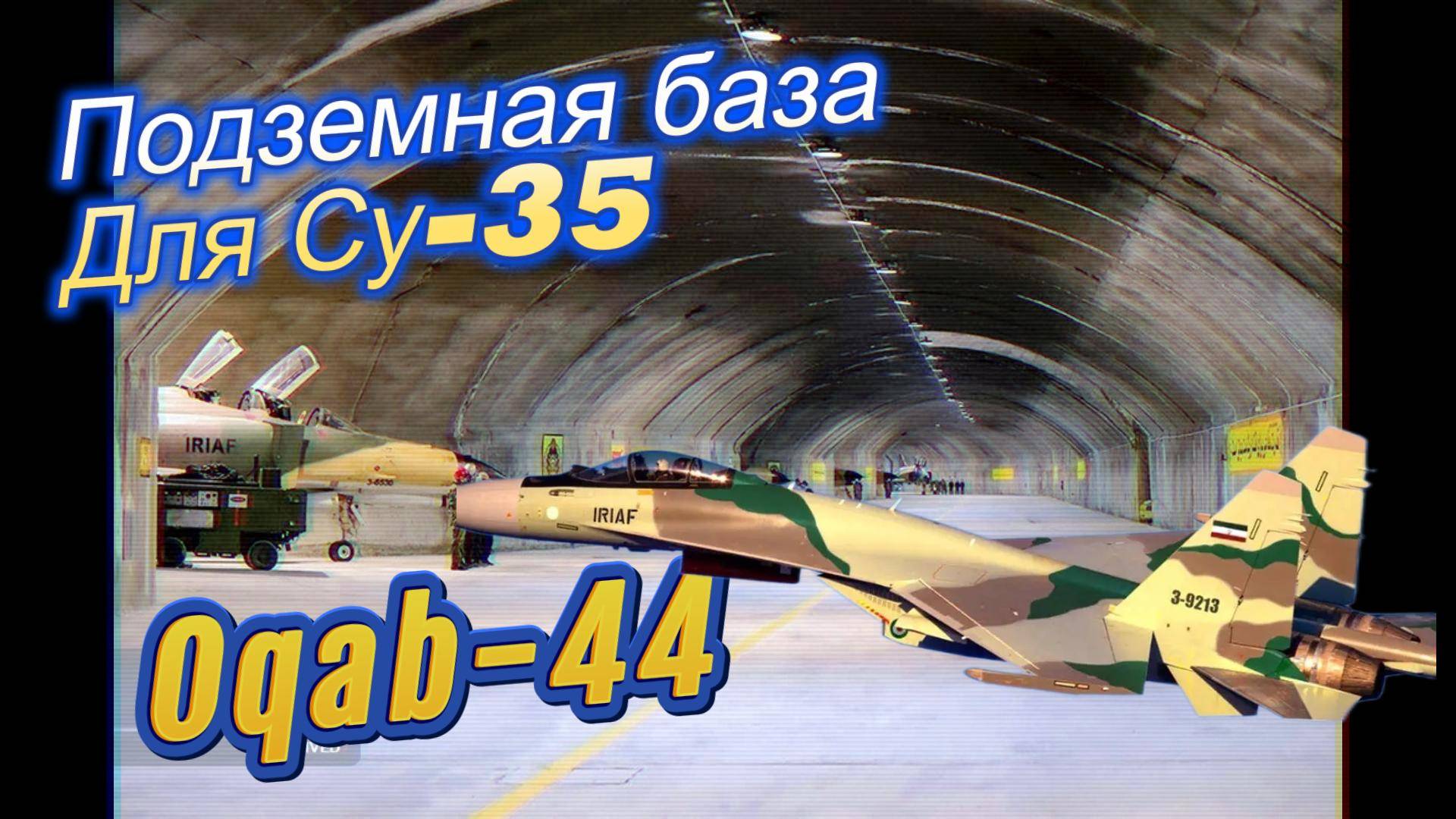 Подземная авиабаза для Су-35 смотреть онлайн