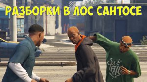 Разборки в гта 5 на улицах Лос сантоса. Реальная жизнь в Лос сантосе. Включи видео про ГТА 5