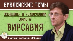 ЖЕНЩИНЫ В РОДОСЛОВИИ ХРИСТА #5. ВИРСАВИЯ. Дмитрий Георгиевич Добыкин