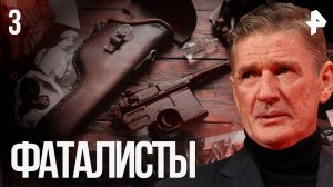 Фаталисты. СЕРИЯ 3