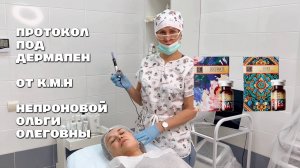BEAUTYGEL протокол под дермапен: SUCCINATE + EYES