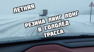 Geely Coolray Flagship на резине Линг Лонг по трассе в гололёд.