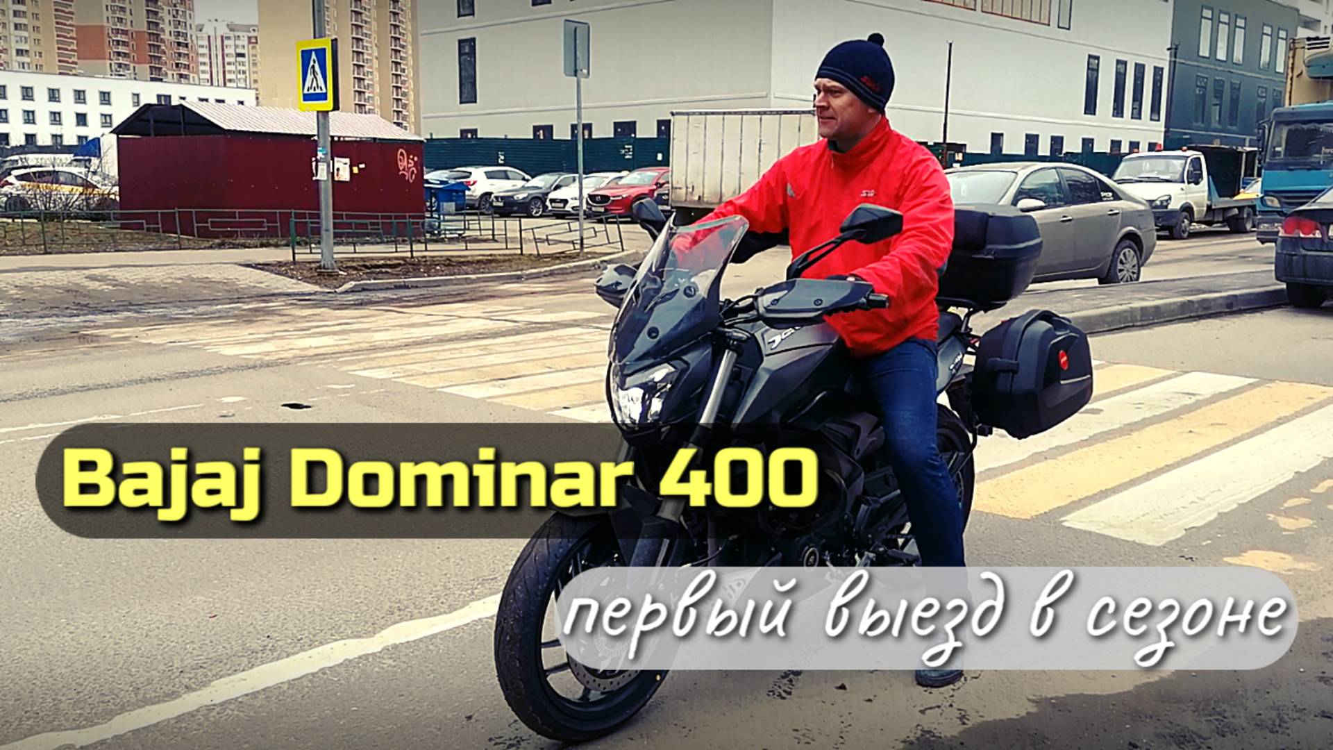 Bajaj Dominar 400: первый выезд в мотосезоне смотреть онлайн