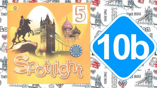 Spotlight 5. Модуль 10b. Summer fun.