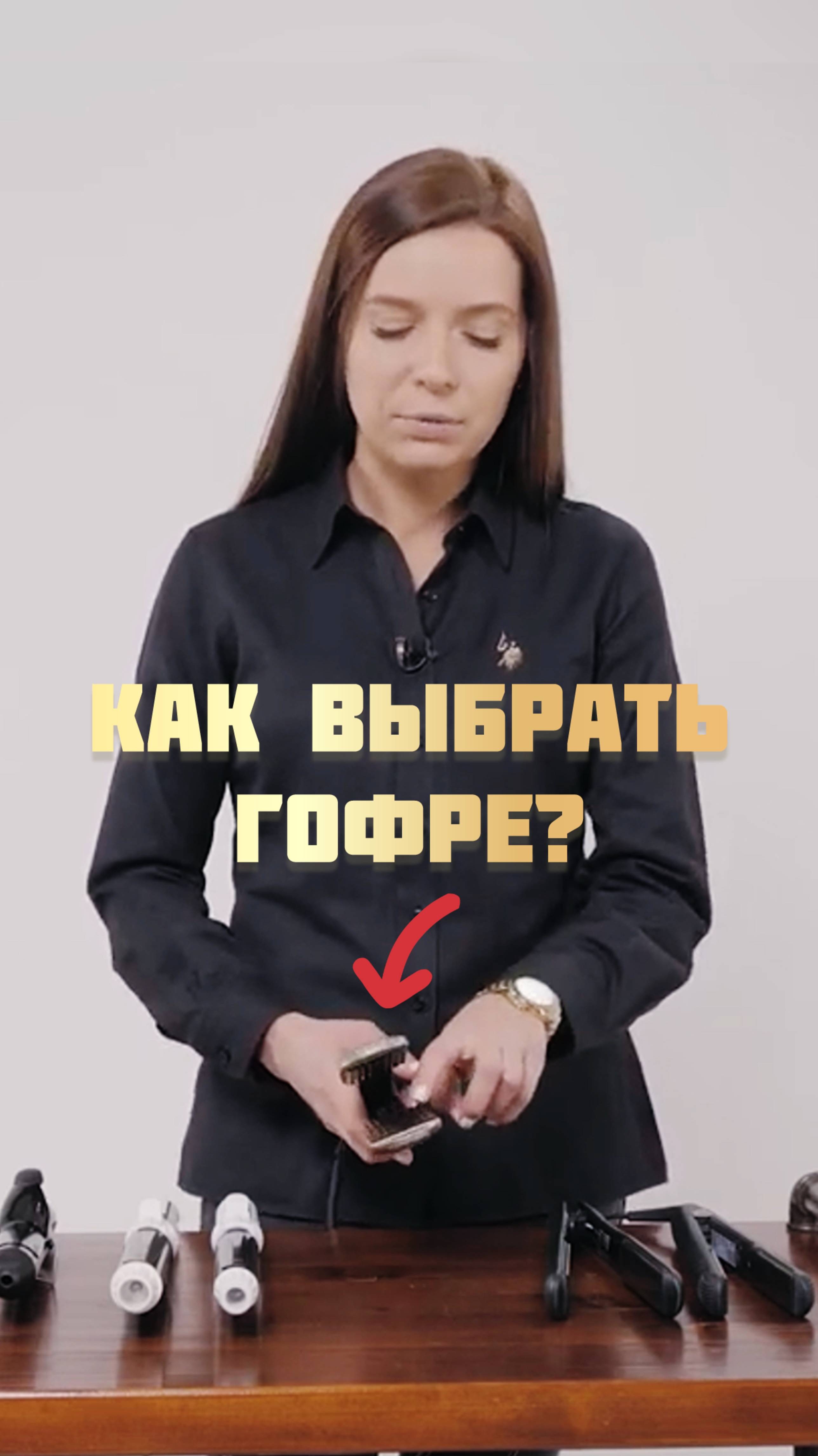 Как выбрать гофре! смотреть онлайн