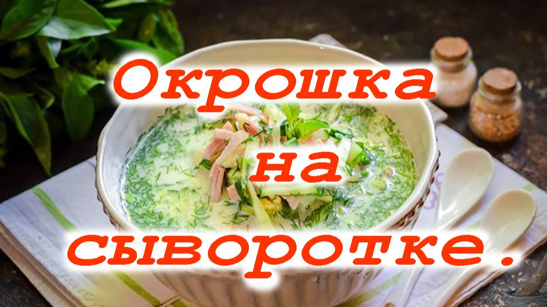 Окрошка на сыворотке, с ветчиной, картофелем и огурцами. смотреть онлайн