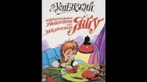 Аудиокнига Поучительные рассказы про мальчика Яшу Эдуард Успенский