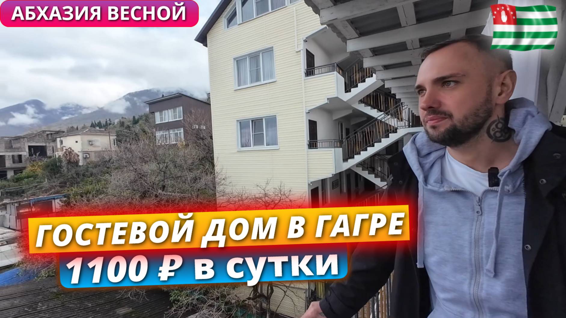 Абхазия 2025. Где бюджетно остановиться в Гагре недалеко от моря? Обзор гостевого дома Anna Saria смотреть онлайн
