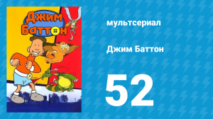Джим Баттон 52 серия (мультсериал, 1999)