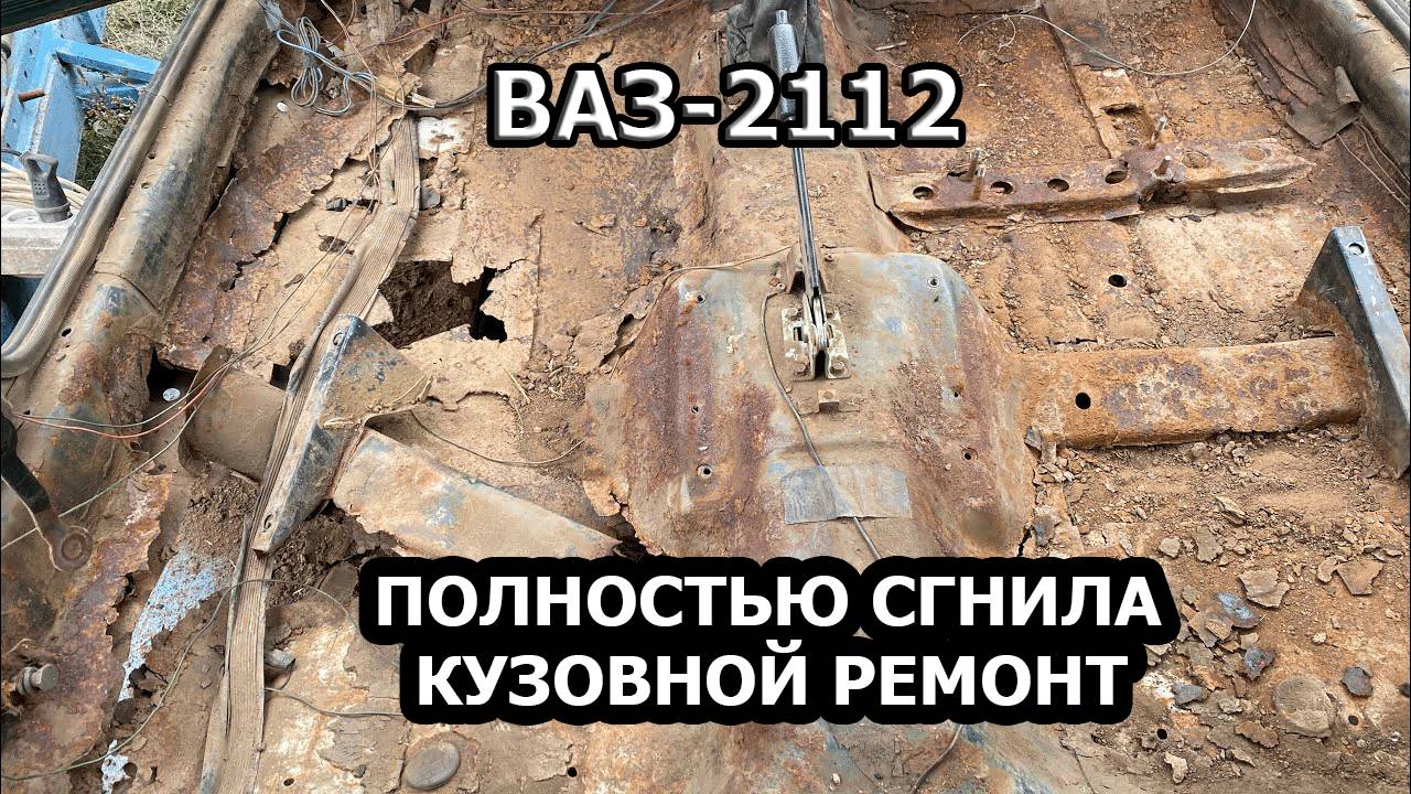 ГЛАЗА БОЯТСЯ-РУКИ ДЕЛАЮТ!ВОССТАНАВЛИВАЮ ОЧЕНЬ ГНИЛУЮ "ВАЗ"-2112. смотреть онлайн