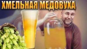 Медовуха охмеленная. Мёд вареный охмелённый Технология, рецепт , особенности приготовления