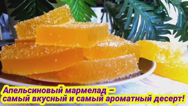 Домашний апельсиновый мармелад – вкусный и очень ароматный десерт❗️ смотреть онлайн