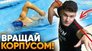 ИЗУЧИ РОТАЦИЮ и поймёшь 50% техники КРОЛЯ! | Техника плавания кролем | Swim Rocket