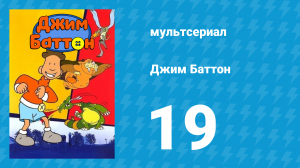 Джим Баттон 19 серия (мультсериал, 1999)