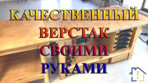 Качественный верстак своими руками
