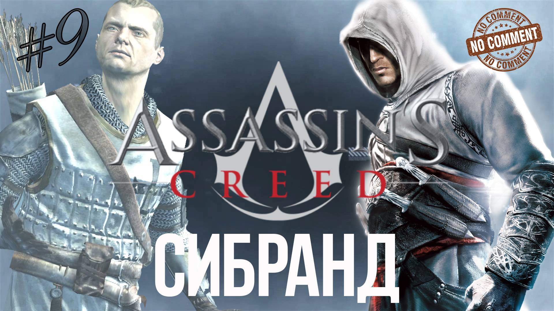 Assassins Creed - часть 9 - Сибранд  Прохождение Без Комментариев
