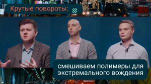 Полимеры для экстремального вождения: рассказывают эксперты СИБУРа