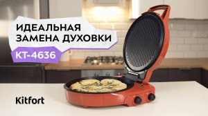 Пиццамейкер Kitfort KT-4636