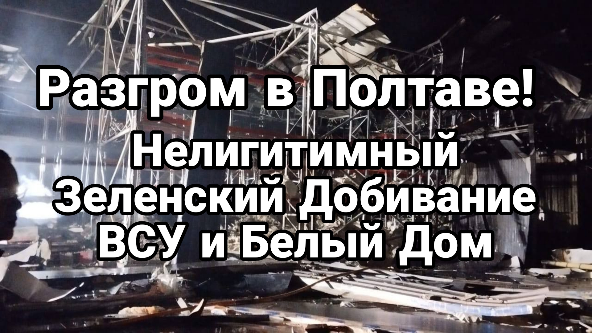 Разгром в Полтаве Нелигитимный Зеленский Добивание ВСУ и Белый Дом