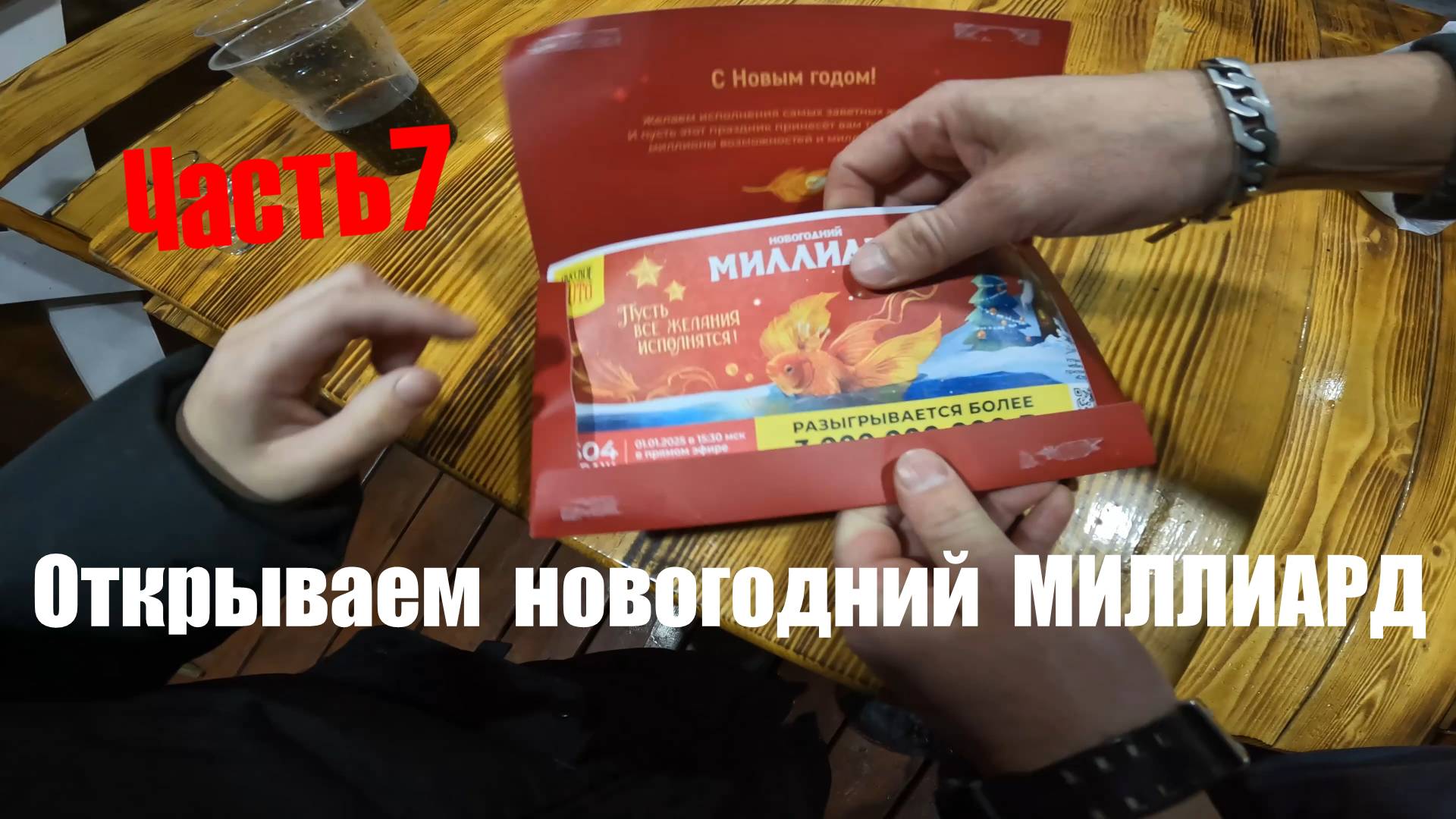 Лотерейные билеты часть 7 смотреть онлайн