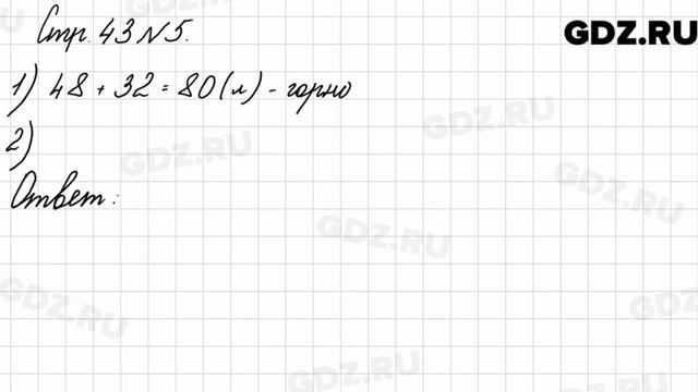 Стр. 43 № 5 - Математика 3 класс 2 часть Моро смотреть онлайн