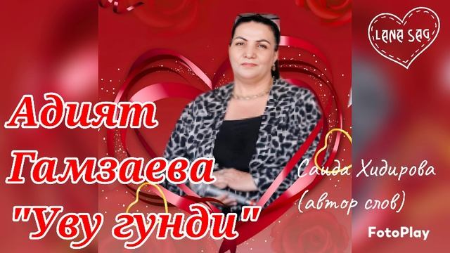Адият Гамзаева_Уву гунди 2025.mp4 смотреть онлайн