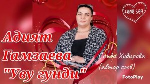 Адият Гамзаева_Уву гунди 2025.mp4