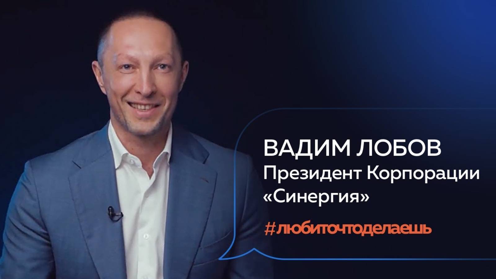 Выступление Вадима Лобова для сообщества #любиточтоделаешь смотреть онлайн
