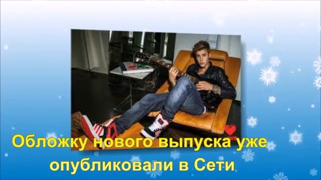 Джастин Бибер разделся для юбилейной обложки журнала Clash смотреть онлайн