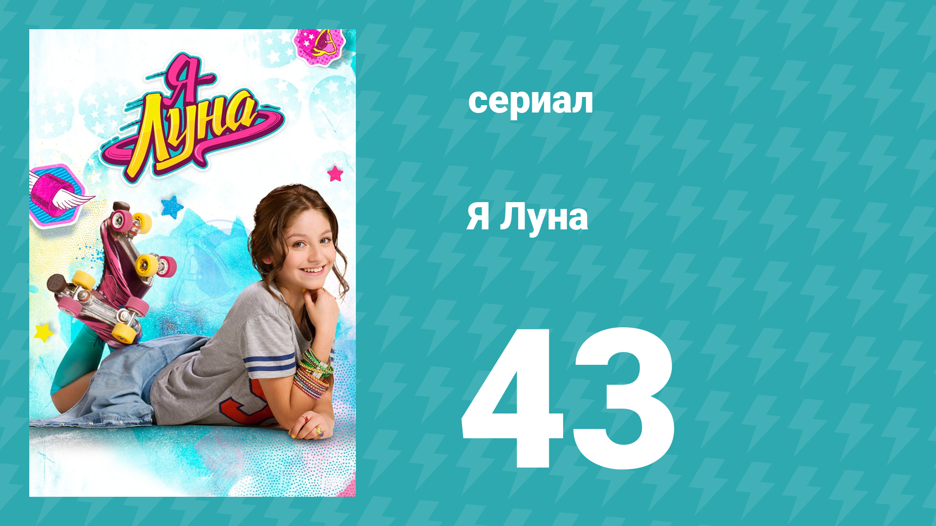 Я Луна 1 сезон 43 серия (сериал, 2016)